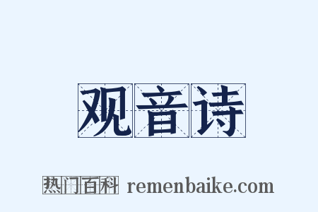 观音诗是什么意思的图片